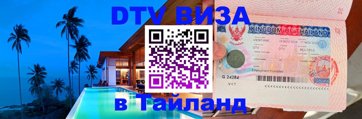 Долгосрочная виза DTV в Тайланд Новороссийск 