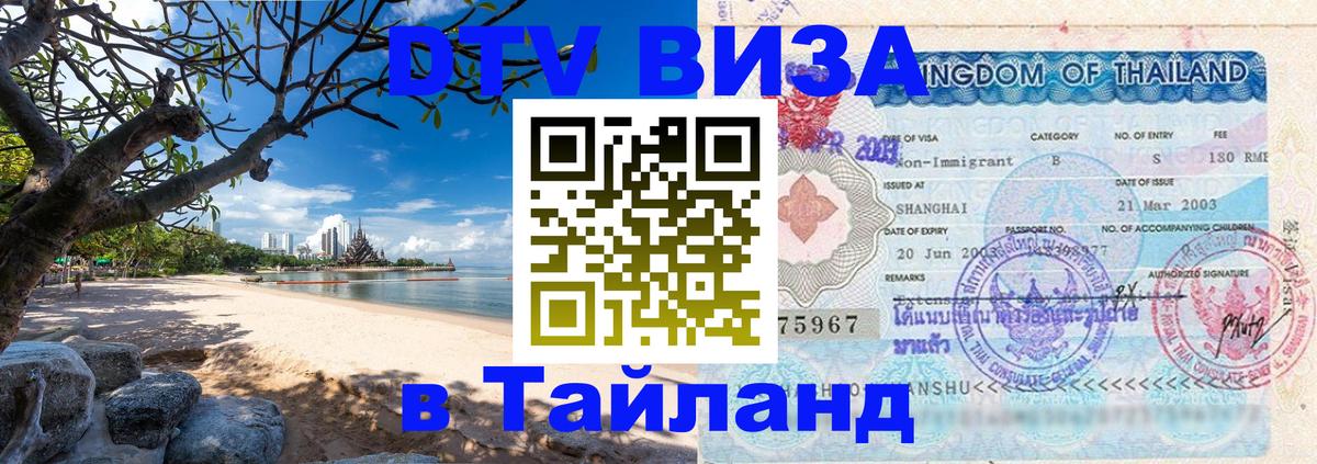 Стоимость и условия DTV визы — оформление в Таиланд под ключ - Новороссийск  08.01.2026 